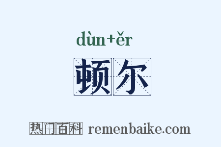 顿尔是什么意思的图片